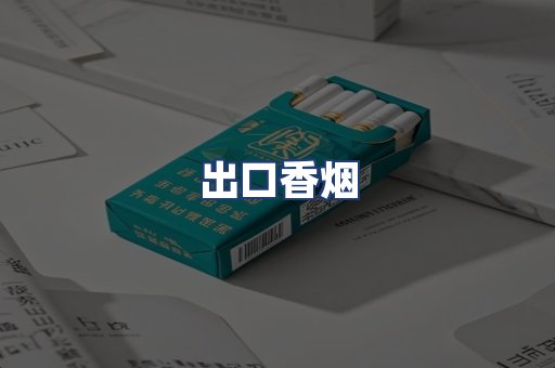 出口香烟