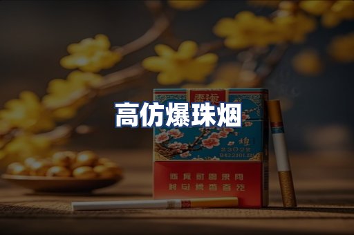 高仿爆珠烟